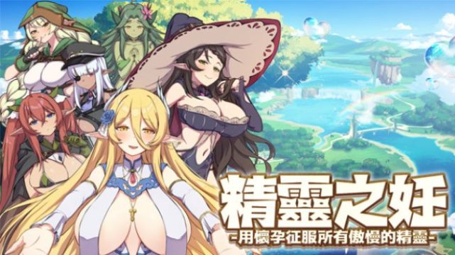 The Impregnation Of The Elves: Conquest Of The Arrogant Fairies By Impregnation Free Download (v1.0.0.8 & Uncensored)